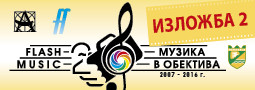 Втора фото изложба за 2019 – FIAP салон “Музика в Обектива”