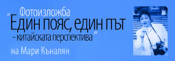 “Един пояс, един път – китайската перспектива”