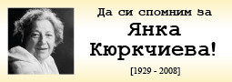 Да си спомним за Янка Кюркчиева!