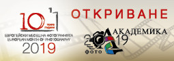 Месец на фотографията и Фото Академика 2019 – Откриване и награждаване