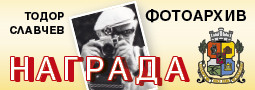“Тодор Славчев – фотоархив” с награда за художествена фотография за 2019 на община София