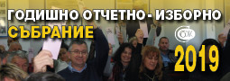 Годишно отчетно-изборно събрание 2019