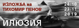 Илюзия – фото изложба на Тихомир Пенов
