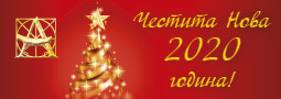 Честита Нова 2020 Година!