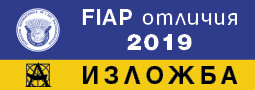 Българските FIAP отличия за 2019