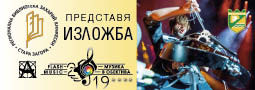 Изложбата от МФС “Музика в обектива” 2019 гостува в Стара Загора