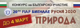 20-то FIAP Биенале ПРИРОДА – РУСИЯ 2020