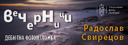 ВЕЧЕРНИЦИ – Дебютна фотографска изложба на Радослав Свирецов