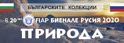 20-то FIAP Биенале ПРИРОДА РУСИЯ 2020 – двете български колекции