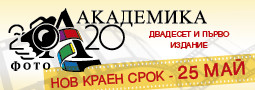 ФОТОАКАДЕМИКА 2020 – нов краен срок!