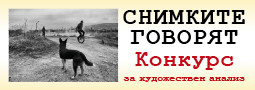Снимките говорят 2020 – конкурс за художествен анализ на фотография