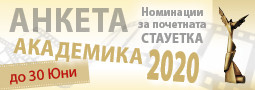 АНКЕТA за статуетка АКАДЕМИКА