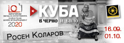 КУБА в черно и бяло – фото изложба на Росен Коларов в “Европейски месец на фотографията” 2020