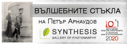 ВЪЛШЕБНИТЕ СТЪКЛА на Петър Арнаудов – изложба в Галерия SYNTHESIS