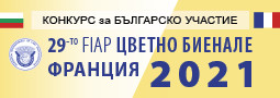 29-то FIAP цветно биенале – Франция 2021