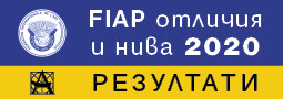 Български EFIAP и AFIAP отличия и нива – реколта 2020!