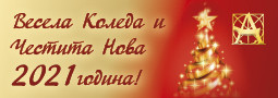 Весела Коледа и Благословена Нова 2021 Година