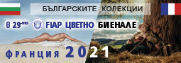 Българското участие в 29-то FIAP цветно биенале – Франция 2021