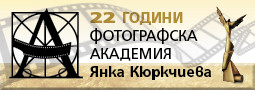 Фотографска Академия навърши 22 години!