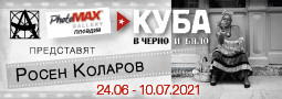 “Kуба в черно и бяло” – фото изложба на проф. д-р Росен Коларов в Пловдив