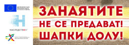 „Занаятите не се предават! Шапки долу!“