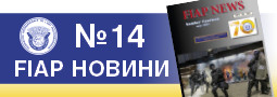 Списанието FIAP news №14, с новини от България