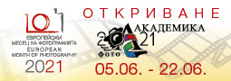 Двадесет и втора Фото Академика 2021 – отново в Пловдив!