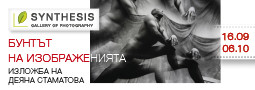 БУНТЪТ НА ИЗОБРАЖЕНИЯТА – изложба на Деяна Стаматова