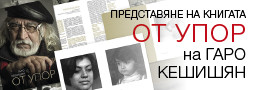 ОТ УПОР – книга на ГАРО КЕШИШЯН