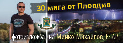 30 мига от Пловдив – авторска фотоизложба на Минко Михайлов, EFIAP