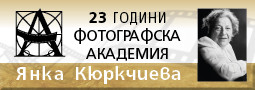 Фотографска Академия на 23 години!