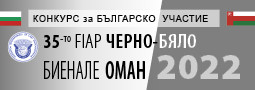 Предварителен конкурс за участие в 35-то Черно-бяло биенале на FIAP в ОМАН, 2022 – с удължен краен срок!