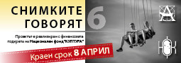 “Снимките говорят” 2022 – удължен срок!