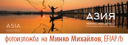 АЗИЯ – изложба фотографии на Минко Михайлов, EFIAP/b в Пловдив