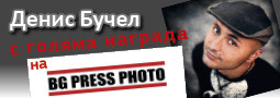 Денис Бучел с голяма награда на Bg Press Photo!