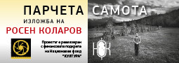 “Парчета самота” – изложба на Росен Коларов, първо събитие в “Месеца”