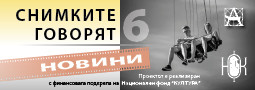 “Снимките говорят” 6 – новини