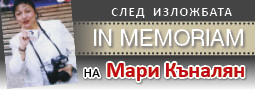 “In Memoriam” на Мари Кънлян – след изложбата!