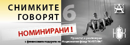 СНИМКИТЕ ГОВОРЯТ 6 – резултати!