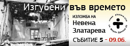 Месец на фотографията продължава утре в + Това с изложбата на Невена Златарева “Изгубени във времето”