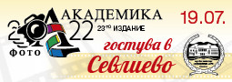 23-та Фото Академика 2022 – гостува в Севлиево!