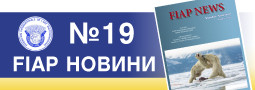 Списание FIAP news №19, с поредна голяма новинa от България