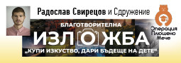 Благотворителна изложба “Купи изкуство, дари бъдеще на дете”