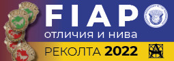 Българските FIAP отличия и нива за 2022