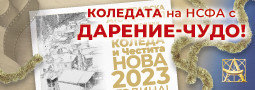 Коледата на НСФА се превърна в чудо!