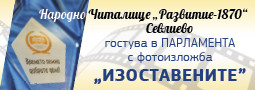 фотоизложбата „Изоставените“, подготвена от фотоклуб „Севлиево“ е открита в Парламента на РБ