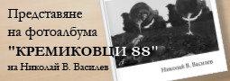 Фотоалбум “Кремиковци 88″ на Николай В. Василев