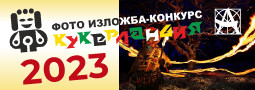Кукерландия 2023 – за 2-ра година под егидата на НСФА!