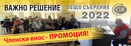 Членски внос за 2023 – ПРОМОЦИЯ!