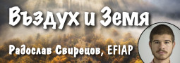 Въздух и Земя – авторска изложба на Радослав Свирецов, EFIAP